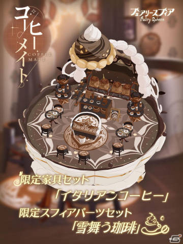 「フェアリースフィア」にてイベント「珈琲王国狂想曲」が開催！新妖精のエスプレッソとクリームが登場の画像4