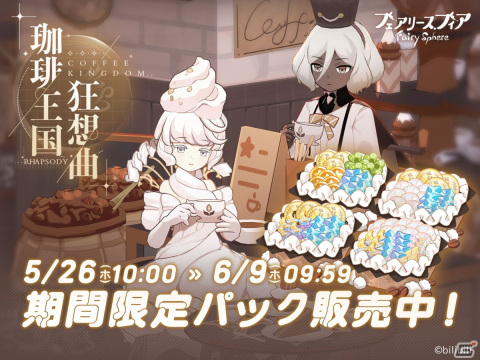 「フェアリースフィア」にてイベント「珈琲王国狂想曲」が開催！新妖精のエスプレッソとクリームが登場の画像5