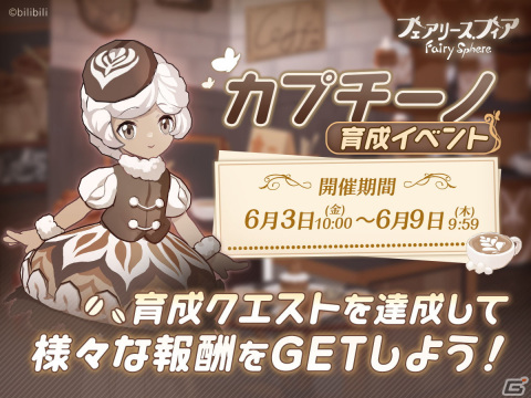 「フェアリースフィア」にてイベント「珈琲王国狂想曲」が開催！新妖精のエスプレッソとクリームが登場の画像9