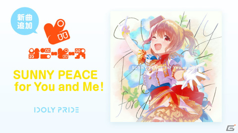 ゲーム「IDOLY PRIDE」にサニーピース新曲「SUNNY PEACE for You and Me！」が追加！サービス開始1周年を記念したキャンペーンもの画像1
