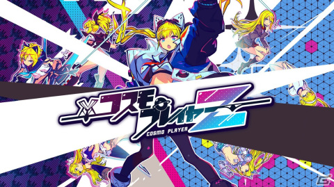 Switch版「コスモプレイヤーZ」が6月2日に配信！スキル選択による着せ替えも楽しいシューティングアクションの画像1