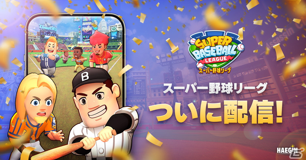 カジュアルに楽しめる野球ゲーム「スーパー野球リーグ」がiOS/Android向けに配信開始！