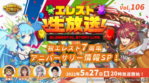 「エレメンタルストーリー」公式生放送vol.106が5月27日20時より配信！7周年キャンペーンの最新情報を発表の画像1