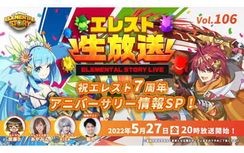 「エレメンタルストーリー」公式生放送vol.106が5月27日20時より配信！7周年キャンペーンの最新情報を発表