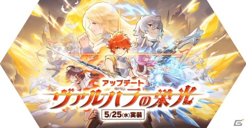 「ラグナロク マスターズ」攻城戦のリニューアル等を含む「ヴァルハラの栄光」アップデートが実施！の画像1