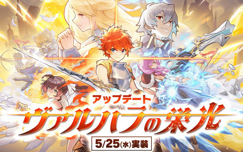 「ラグナロク マスターズ」攻城戦のリニューアル等を含む「ヴァルハラの栄光」アップデートが実施！