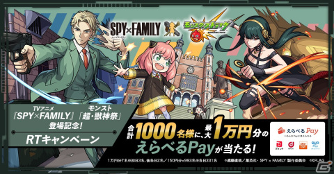 「モンスターストライク」にてアニメ「SPY×FAMILY」との初コラボが5月27日に開催決定！の画像12