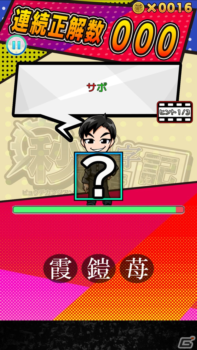 オジンオズボーン篠宮さんのネタから生まれた漢字ゲーム「秒で漢字暗記」がiOS/Android向けに配信開始！の画像3