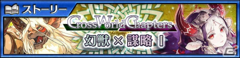 「チェインクロニクル」メインストーリー「クロスワールドチャプターズ 幻獣×謀略I」が追加！の画像1
