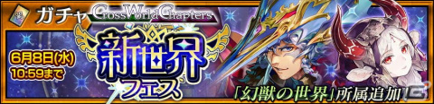 「チェインクロニクル」メインストーリー「クロスワールドチャプターズ 幻獣×謀略I」が追加！の画像5