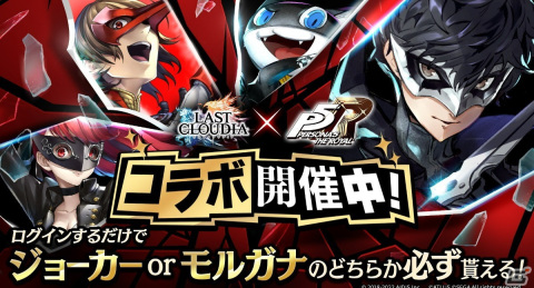 「ラストクラウディア」で「ペルソナ5 ザ・ロイヤル」コラボが開催！第1弾としてジョーカーとモルガナが登場の画像1