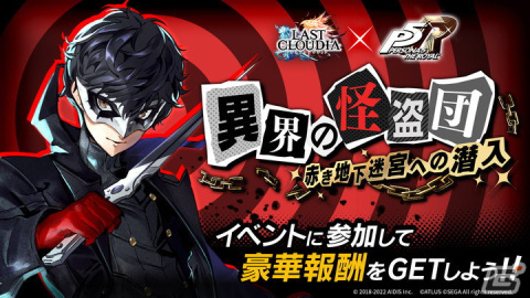 「ラストクラウディア」で「ペルソナ5 ザ・ロイヤル」コラボが開催！第1弾としてジョーカーとモルガナが登場の画像5