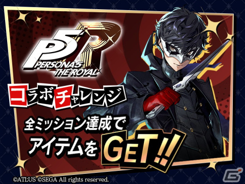 「ラストクラウディア」で「ペルソナ5 ザ・ロイヤル」コラボが開催！第1弾としてジョーカーとモルガナが登場の画像8