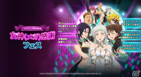 「七つの大罪 ～光と闇の交戦～」3周年イベント「女神（メガ）感謝フェス」が開催！初の光属性キャラ「輪廻のエリザベス」が登場の画像1