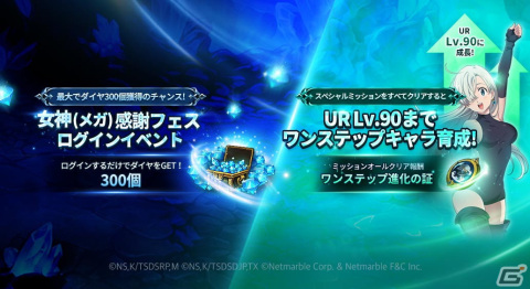 「七つの大罪 ～光と闇の交戦～」3周年イベント「女神（メガ）感謝フェス」が開催！初の光属性キャラ「輪廻のエリザベス」が登場の画像3