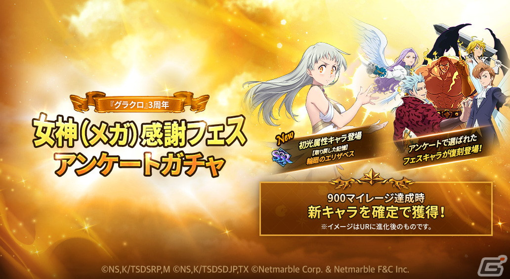 七つの大罪 光と闇の交戦 3周年イベント 女神 メガ 感謝フェス が開催 初の光属性キャラ 輪廻のエリザベス が登場 Gamer