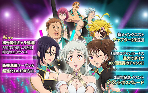「七つの大罪 ～光と闇の交戦～」3周年イベント「女神（メガ）感謝フェス」が開催！初の光属性キャラ「輪廻のエリザベス」が登場