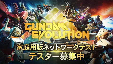 新作FPSゲーム「GUNDAM EVOLUTION」の家庭用版ネットワークテストが開催決定！テスター募集もスタートの画像1