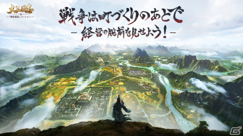 「大三国志」の新バージョン「勤政富国」が実装！軍務・農桑・土木・商業の内政政策が導入の画像1