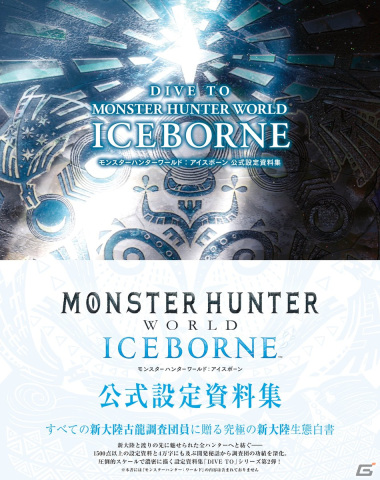 「モンスターハンターワールド：アイスボーン」公式設定資料集が発売！1500点以上の設定資料と4万字にも及ぶ開発秘話を収録の画像1
