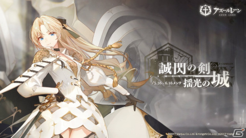「アズールレーン」期間限定イベント「誠閃の剣 搖光の城」が開催！UR艦船「ヴァンガード（CV：中島由貴）」が登場の画像1
