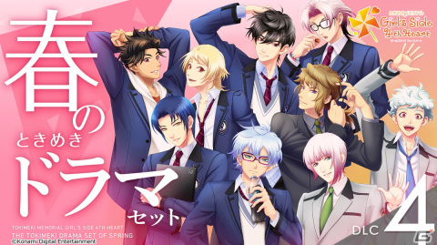「ときめきメモリアル Girl's Side 4th Heart」彼らの日常をを見ることができるDLC「春のときめきドラマセット」が配信開始！の画像1