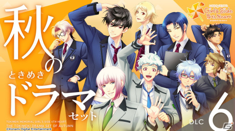 「ときめきメモリアル Girl's Side 4th Heart」彼らの日常をを見ることができるDLC「春のときめきドラマセット」が配信開始！の画像7