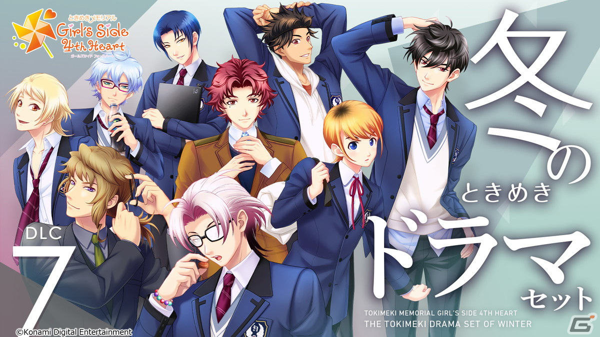 「ときめきメモリアル Girl's Side 4th Heart」彼らの日常をを見ることができるDLC「春のときめきドラマセット」が配信開始！の画像10