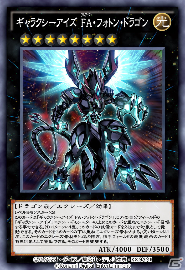 遊戯王 デュエルリンクス」ギャラクシーアイズ FA・フォトン・ドラゴン