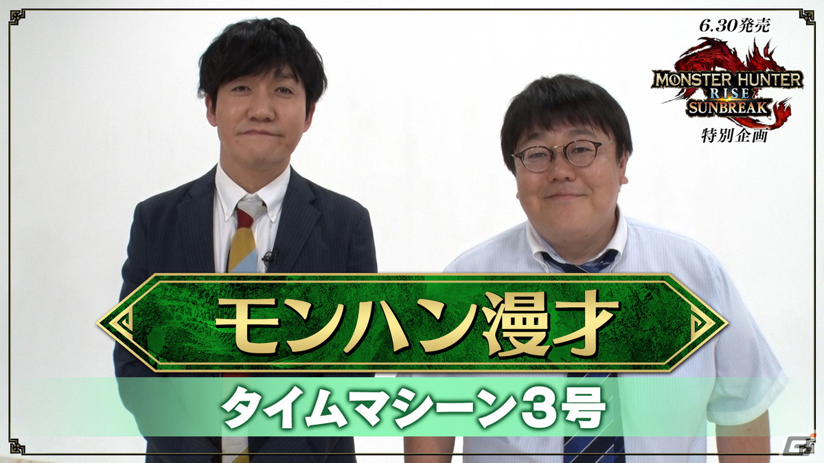 「モンスターハンターライズ：サンブレイク」ハナコや四千頭身ら4組のモンハン芸人がネタを披露する「モンハン漫才・モンハンコント」映像が公開の画像5