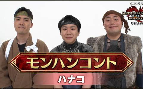 「モンスターハンターライズ：サンブレイク」ハナコや四千頭身ら4組のモンハン芸人がネタを披露する「モンハン漫才・モンハンコント」映像が公開
