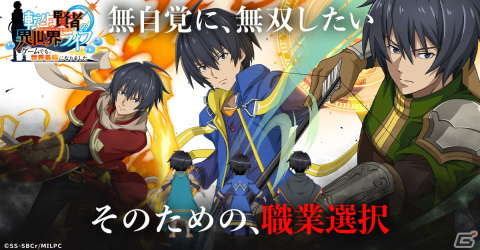 「転生賢者の異世界ライフ～ゲームでも、世界最強になりました～」のゲーム情報が公開！第二の職業を選んで無自覚に無双しようの画像2