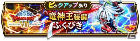 「ドラゴンクエストウォーク」にて「ドラゴンクエストVIIIイベント」が開催！「竜神王装備ふくびき」も登場の画像8