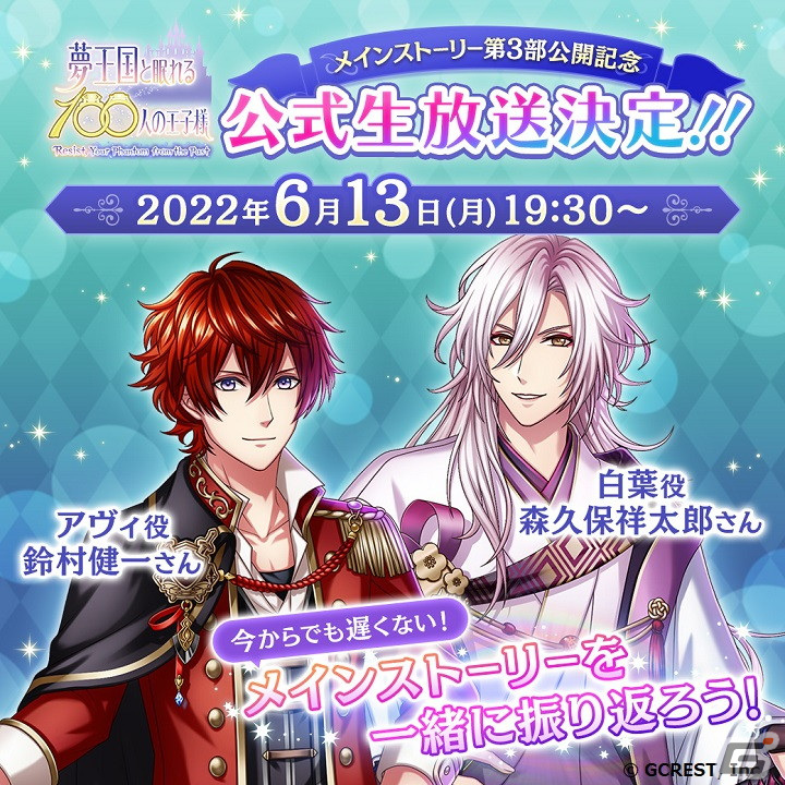 夢100」メインストーリー第3部第1章が配信！福山潤さん、斉藤壮馬さん