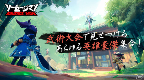 「ソーセージマン」に武術大会がテーマの新モード「接近戦の王」が追加！新ステージや新武器も登場の画像1
