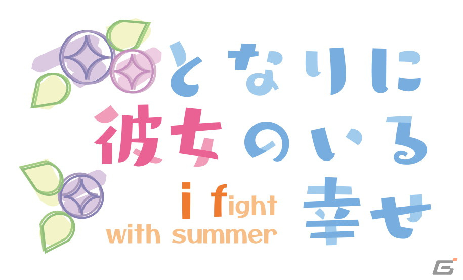 「となりに彼女のいる幸せ～i fight with summer～」がPS4/Switch/PCで8月26日に発売決定！の画像1