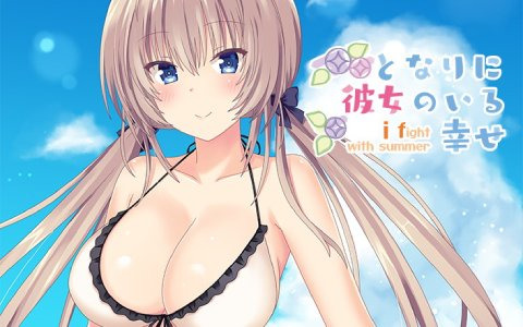 となりに彼女のいる幸せ～i fight with summer～」がPS4/Switch/PCで8