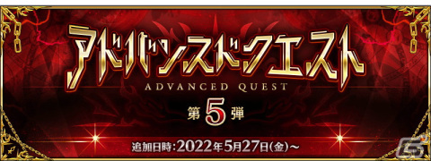 「FGO」にて「アドバンスドクエスト第5弾」が配信開始！強化素材のドロップ率がアップする新たな概念礼装が登場の画像1