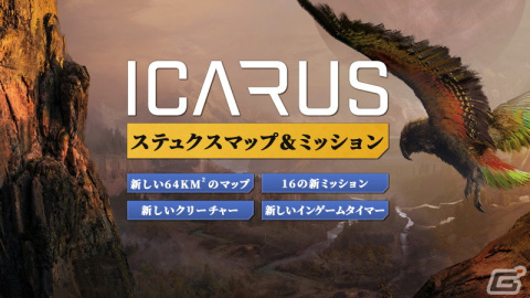 「ICARUS サバイブイカルス」従来の2倍の広さの新マップ「ステュクス」が登場！多数のミッションも追加にの画像1