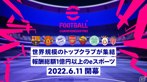 「eFootball Championship Pro 2022」の参加8クラブが発表!スケジュールも公開の画像1