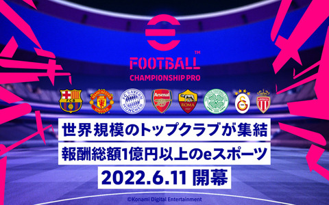 「eFootball Championship Pro 2022」の参加8クラブが発表！スケジュールも公開