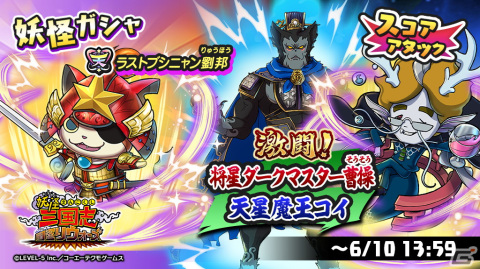 「妖怪三国志 国盗りウォーズ」スコアアタックイベント「激闘！将星ダークマスター曹操・天星魔王コイ」が開催！の画像1