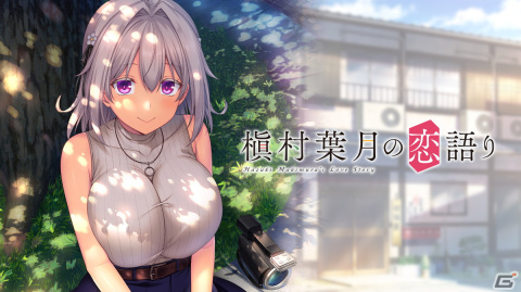 あざらしそふとによるADV「槇村葉月の恋語り」がNintendo Switchで配信！地味っ娘ヒロインとのドキドキワクワクな同居生活の画像1