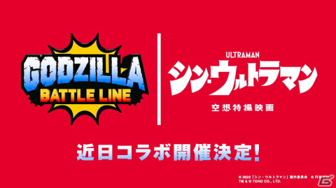 「ゴジラ バトルライン」1周年を記念して「シン・ジャパン・ヒーローズ・ユニバース」コラボが決定！の画像2