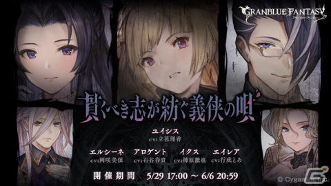 「グランブルーファンタジー」イベント「貫くべき志が紡ぐ義侠の唄」が5月29日より開催！の画像1