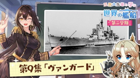 「アズールレーン」艦船解説動画「三笠大先輩と学ぶ世界の艦船 二学期」にて戦艦「ヴァンガード」を特集！の画像1