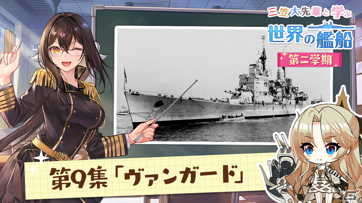 「アズールレーン」艦船解説動画「三笠大先輩と学ぶ世界の艦船 二学期」にて戦艦「ヴァンガード」を特集！の画像1