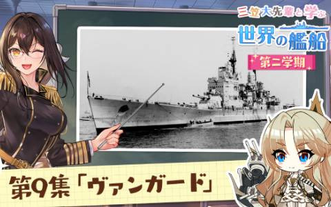 「アズールレーン」艦船解説動画「三笠大先輩と学ぶ世界の艦船 二学期」にて戦艦「ヴァンガード」を特集！