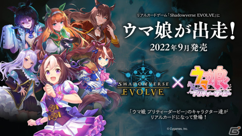 「Shadowverse EVOLVE」にウマ娘が出走！「ウマ娘 プリティーダービー」とのコラボスターターデッキが9月に発売の画像1