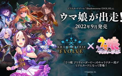 「Shadowverse EVOLVE」にウマ娘が出走！「ウマ娘 プリティーダービー」とのコラボスターターデッキが9月に発売